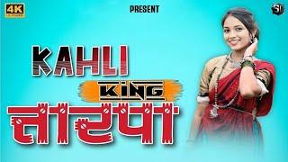 ️Vinu Kahli King  Tarpa King Famous Sd Musical dj Mh @sdmusical7805