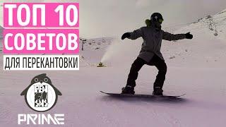 ТОП 10 СОВЕТОВ, ДЛЯ УВЕРЕННОЙ ПЕРЕКАНТОВКИ