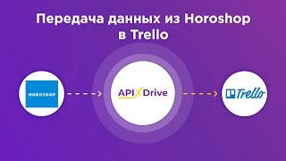 Интеграция Horoshop и Trello | Как настроить выгрузку заказов из Хорошоп в Трелло?