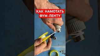 Как намотать правильно фум-ленту на резьбу #сантехника #полезныесоветы #сделайсам #лайфхаки