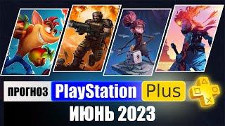 PS PLUS ИЮНЬ 2023 ПРОГНОЗ бесплатных игр для PS4 и PS5 в ПС ПЛЮС ИЮНЬ 2023  PS+ Игры месяца PS4 PS5