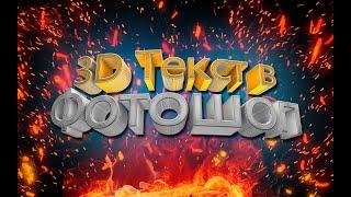 3D Текст в Фотошопе --- 3D text in Adobe Photoshop