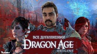 ВСЕ ДОПОЛНЕНИЯ DRAGON AGE ORIGINS | ВСЕ DLC ПО DAO