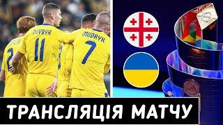 ВІДОМО, ДЕ БУДЕ БЕЗКОШТОВНА ТРАНСЛЯЦІЯ МАТЧУ 5 ТУРУ ЛІГИ НАЦІЙ ГРУЗІЯ – УКРАЇНА || Дайджест новин