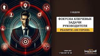 3 неделя. Как искать и держать фокус на ключевых задачах? #100героев #бизнес