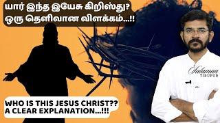 யார் இந்த இயேசு கிறிஸ்து?? | WHO IS THIS JESUS CHRIST?? | சாலமன் திருப்பூர்