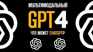 Да вы ИЗДЕВАЕТЕСЬ? GPT 4 теперь МУЛЬТИМОДАЛЬНЫЙ! Chatgpt 4