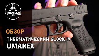 Пневматический пистолет Umarex Glock 17 (Gen. 5)