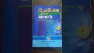 DSC TET తెలుగు | TET DSC BOOKS @RamRameshproductions #apdsc #aptet