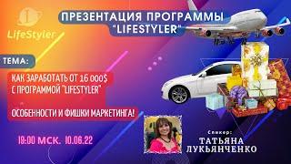 Презентация БС " LifeStyler". Спикер- Татьяна Лукьянченко.