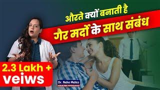 महिलाएं Extra Marital Affair मे क्यों पड़ जाती है?Dr Neha Mehta Podcast ft Dr Yogendra Singh Rathore