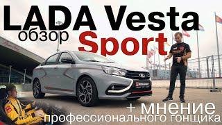 Так ли хороша LADA Vesta Sport? Мнение профессионального гонщика