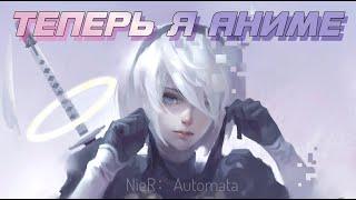 NIER AUTOMATA | ОБЗОР. Аниме с философским подтекстом