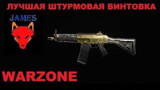 Самая лучшая штурмовая винтовка в WARZONE