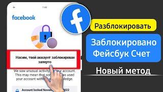 Как разблокировать заблокированную учетную запись Facebook (новый процесс) |Ваш аккаунт заблокирован