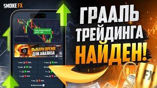 Грааль ТРЕЙДИНГА найден! Обучение ТРЕЙДИНГУ с нуля! Трейдинг для новичков!