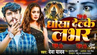 #Video - धोखा देल्कै लवर हो - Deva Yadav Ka Bolbam Video Song 2024 - New Maithili Bolbam Sad Song