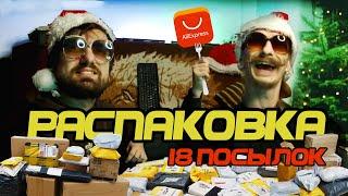 Mystery AliExpress | Рождественская Распаковка посылок из Китая | NO LINKS  [ 4K ]