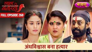 Andhvishwas Bana Hathyar | FULL EPISODE- 268 | Laal Banarasi | Nazara TV