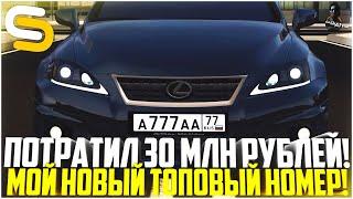 ПОТРАТИЛ 30 МЛН. РУБЛЕЙ НА ТОПОВЫЙ НОМЕР! НОВЫЙ ДОРОГУЩИЙ БЛАТ! - SMOTRA MTA