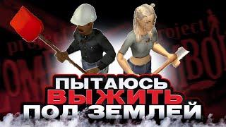 ВЫЖИВАНИЕ ПОД ЗЕМЛЕЙ В PROJECT ZOMBOID