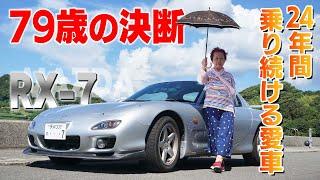 【KTN】傘寿を迎える女性の趣味はスポーツカー。愛車はマツダRX-7