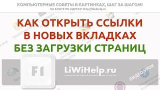 Как открыть ссылки в новых вкладках без загрузки веб-страниц