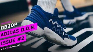 adidas D.O.N Issue #2. Обзор баскетбольных кроссовок Донована Митчелла