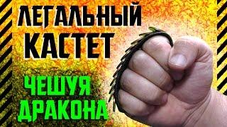 Как сделать кастет-браслет законный для ношения, легально в ментуре и на таможне Смертельное оружие