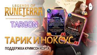 Изучаем Чемпиона! Тарик с кримсон кортом Ноксуса! | Legends of Runeterra Targon