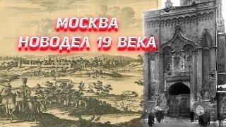 Москва новодел 19 века ! Где же летописная Москва ?