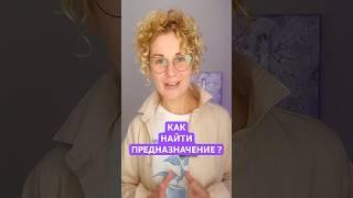 Как найти своё предназначение и раскрыть свой потенциал ? #вкусжизни #саморазвитие #силасознания #ом