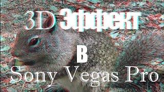 Как сделать 3D эффект в Sony Vegas Pro