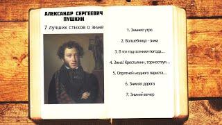 7 лучших стихов о зиме А.С. Пушкина | Слушать стихи