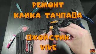 Ремонт Клика Тачпада Джойстик Vive