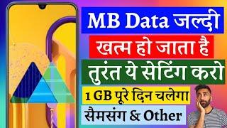 Mb data jaldi khatam ho jata hai kya kare Samsung || mobile data jaldi khatam ho jata hai Samsung
