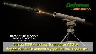 Легкий ПТРК Jadara Terminator ATGW -  йорданський комплекс з українським корінням