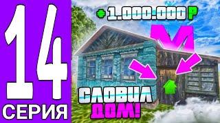 ПУТЬ БОМЖА #14 - ЛОВЛЮ ДОМА И ПЕРЕПРОДАЮ! ВЫГОДНОЕ ЗАНЯТИЕ? (МАТРЁШКА РП)