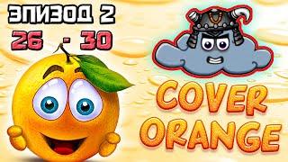 Cover Orange - Эпизод 2 уровни 26-30 прохождение логические игры про апельсин и злое облако #10