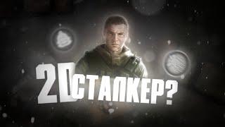 2д сталкер на андроид?/ Z.o.n.a.: dead air/ З.о.н.а.: мёртвый воздух обзор