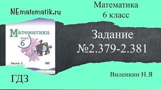 Задание №2.379 - 2.381  Математика 6 класс.1 часть. ГДЗ. Виленкин Н.Я