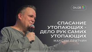 СПАСАНИЕ УТОПАЮЩИХ - ДЕЛО РУК САМИХ УТОПАЮЩИХ - Максим Притчин // ЦХЖ  Красноярск