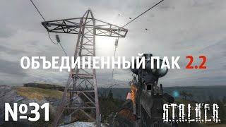 S.T.A.L.K.E.R. Объединенный Пак 2.2 Прохождение №31: Неудачное приземление. Взлом сейфа.