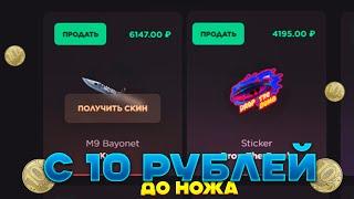 С 10 РУБЛЕЙ ДО НОЖА НА GG STANDOFF️ ПРОВЕРКА НА ОКУПАЕМОСТЬ GGSTANDOFF