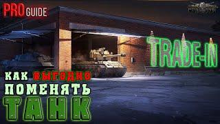 WOT Trade-in ГАЙД — Как поменять ВЫГОДНО? "3" ГЛАВНЫХ ПРАВИЛА !!!  (WOT архив).
