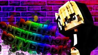 МЕНЯ ОЦЕНИВАЮТ ЮТУБЕРЫ | Ksined, Deqwil, Sull | Minecraft streams moments