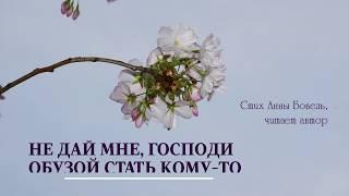 Не дай мне, Господи обузой стать кому-то. Стих Анны Бовель