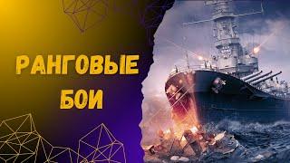 Ранги! Корабль заказывает зритель  World of Warships Legends