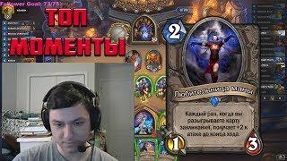 ТОП МОМЕНТЫ ПОСЛЕДНИХ ДНЕЙ | НЕОБЫЧНОЕ ОТК | HEARTHSTONE | ЛУЧШИЕ МОМЕНТЫ TWITCH | КЛИПЫ