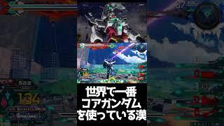 #shorts【EXVS2OB エクバ2オーバーブースト】世界で一番コアガンダムを使っている漢【コアチェンジ】